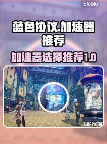 蓝色协议加速器推荐🎉游戏流畅不卡顿⚡截图1