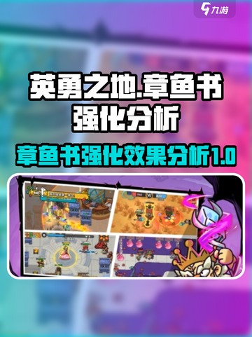 英勇之地章鱼书怎么样介绍截图1