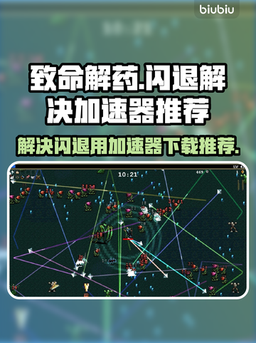 致命解药🔥闪退解决+加速器推荐🎮截图1