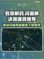 致命解药🔥闪退解决+加速器推荐🎮
