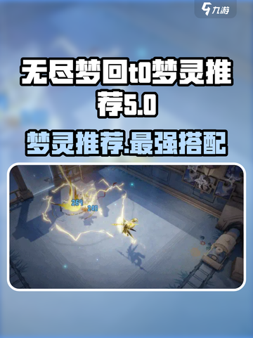 无尽梦回t0梦灵有哪些介绍截图1
