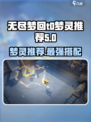 无尽梦回t0梦灵有哪些介绍