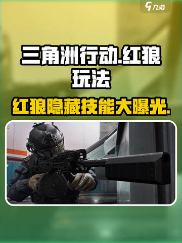 三角洲行动🔥红狼玩法大曝光，轻松上分秘籍！截图1