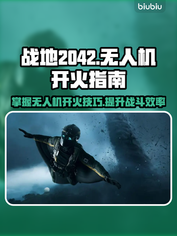 战地2042无人机🔥这样开火才最6💥截图1