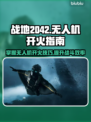 战地2042无人机🔥这样开火才最6💥