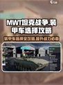MWT坦克战争攻略介绍