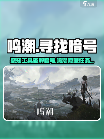🎮鸣潮暗号破解攻略！感知工具全解析💥截图1