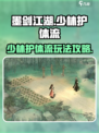 墨剑江湖少林护体流怎么玩介绍