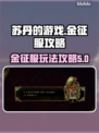 苏丹的游戏金征服🔥超简单玩法攻略来啦！