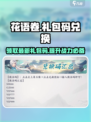 花语卷礼包码有哪些介绍