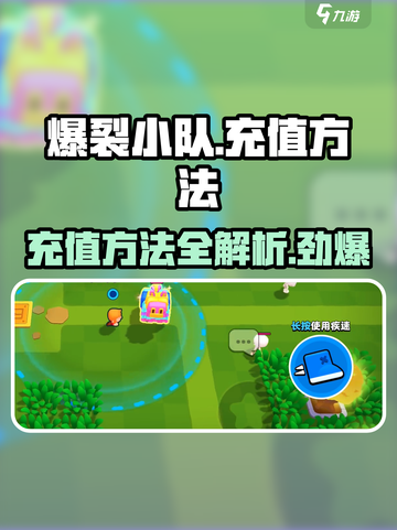爆裂小队🔥充值方法全揭秘！轻松上分就靠它👇截图1