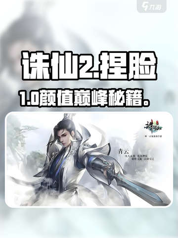 🔥诛仙2捏脸代码大曝光！💄截图1