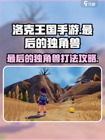 洛克王国手游🔥最后的独角兽打法攻略✨截图1