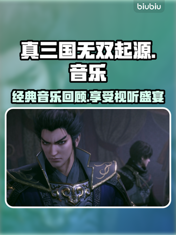 真三国无双起源💥音乐超全介绍来啦！🔥截图1