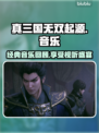 真三国无双起源💥音乐超全介绍来啦！🔥