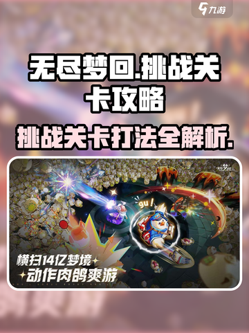 无尽梦回🔥挑战关卡通关秘籍🎉截图1