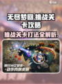 无尽梦回🔥挑战关卡通关秘籍🎉