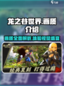 龙之谷世界画质怎么样介绍