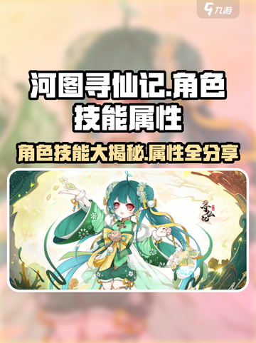 河图寻仙记🔥全角色技能属性大曝光！💥截图1