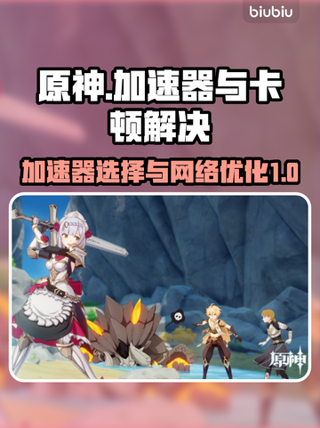 原神⚡卡顿严重？用这加速器流畅到飞起！截图1