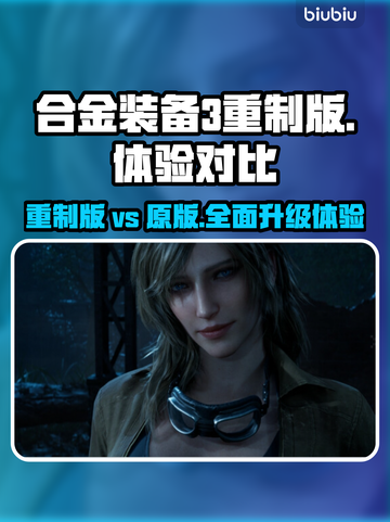 合金装备3重制版🔥全新升级！画质剧情大不同🎮截图1