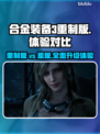 合金装备3重制版🔥全新升级！画质剧情大不同🎮