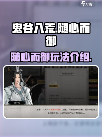 鬼谷八荒🔥随心而御玩法大曝光🎉截图1