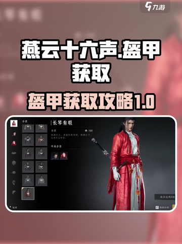 燕云十六声盔甲怎么获取介绍截图1