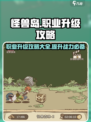 开荒怪兽岛职业升级攻略介绍