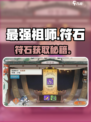 最强祖师符石速拿🔥