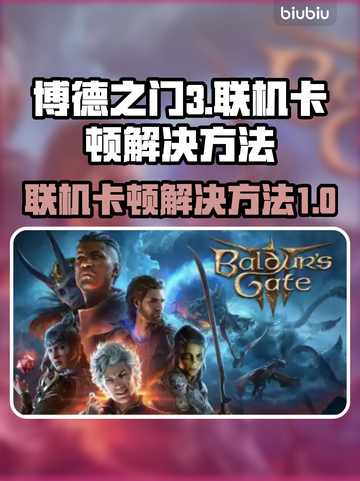 博德之门3联机卡顿🔥解决方法全攻略🎉截图1