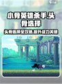 小骨英雄杀手自选头骨哪个好介绍