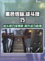 黑色信标战斗技巧🔥超详细战斗方式介绍！