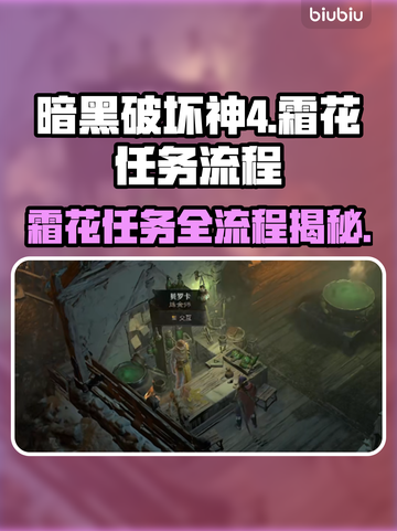 暗黑破坏神4：霜花任务全流程解析✨🎮截图1