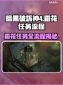 暗黑破坏神4：霜花任务全流程解析✨🎮