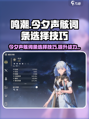 鸣潮⚡今夕声骸词条选择技巧大全！💡截图1
