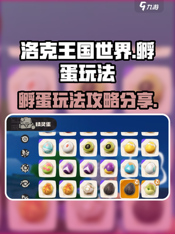 洛克王国世界孵蛋玩法🔥超全攻略来袭！✨截图1