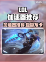 🎮LOL加速器推荐！秒杀延迟🔥
