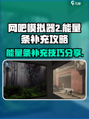 网吧模拟器2⚡能量条快速满状态技巧🔥截图1