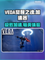 VEDA觉醒之魂⚡加速器神推荐💥