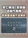 死亡搁浅2：致命复活操作全流程🌟🎮