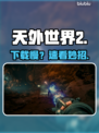 《天外世界2》下载慢？🚀一招提速！