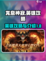 龙息神寂🔥英雄攻略：最强英雄介绍来了！