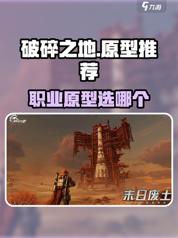 《破碎之地职业原型选哪个？🔥》截图1