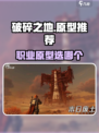 《破碎之地职业原型选哪个？🔥》