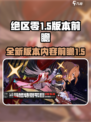 绝区零1.5版本前瞻介绍介绍