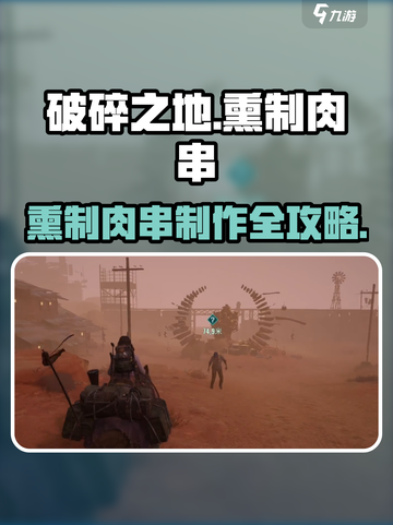 《破碎之地》熏制肉串🔥超实用攻略！🍖💥截图1