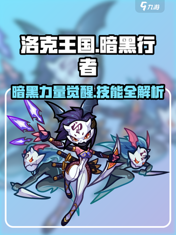 洛克王国手游暗黑行者技能攻略介绍截图1