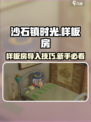 🎮《沙石镇时光》样板房导入方法大揭秘！