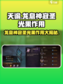 原神🔥龙息神寂圣光果作用大全，玩家必看！